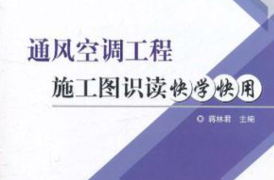 通風空調工程施工圖識讀快學快用/工程施工圖識讀快學快用系列