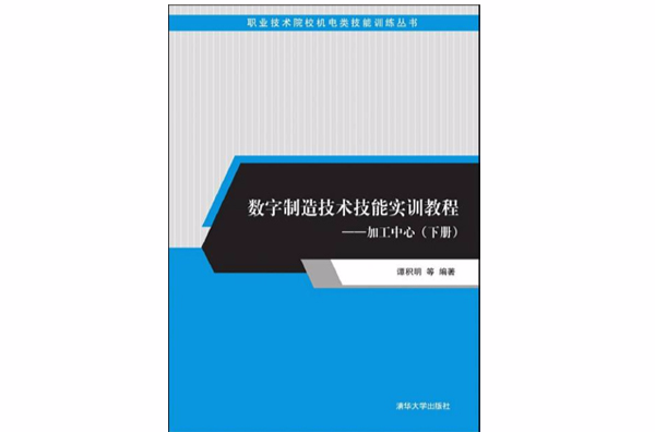 數字製造技術技能實訓教程——加工中心（下冊）