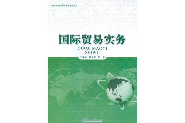 高職高專經濟管理類通用教材：國際貿易實務