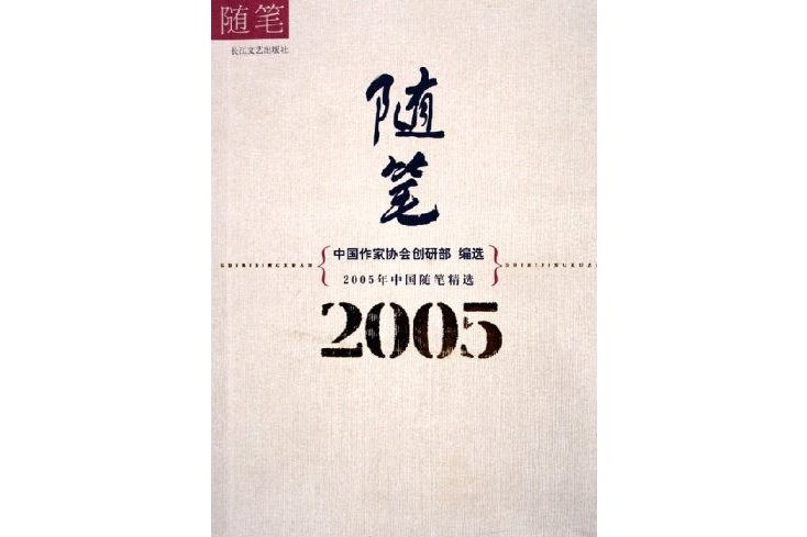 2005年中國隨筆精選