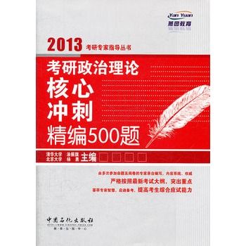 考研政治理論核心衝刺精編500題