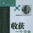 收穫一個企業創業者叢書