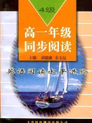 英語閱讀水平進階（4級）――高一年級同步閱讀