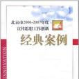 北京市2006-2007年度宣傳思想工作創新經典案例