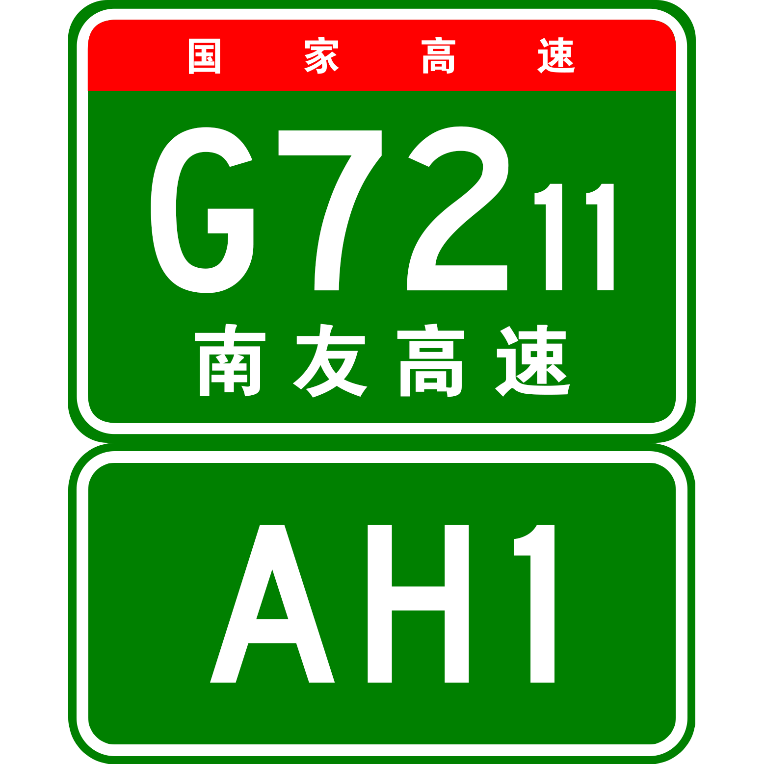 南寧—友誼關高速公路(G7211)