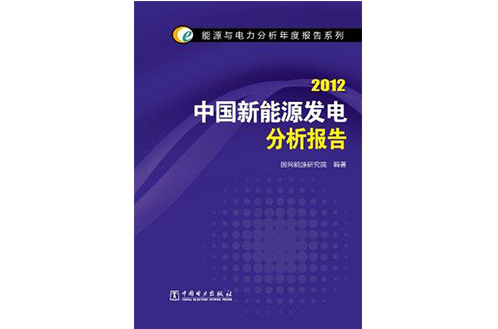 能源與電力分析年度報告系列 2012 中國新能源發電分析報告