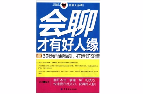 會聊才有好人緣 30秒消除隔閡，打造好交情