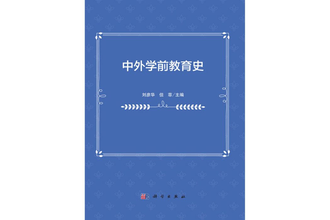 中外學前教育史(2016年科學出版社出版的圖書)