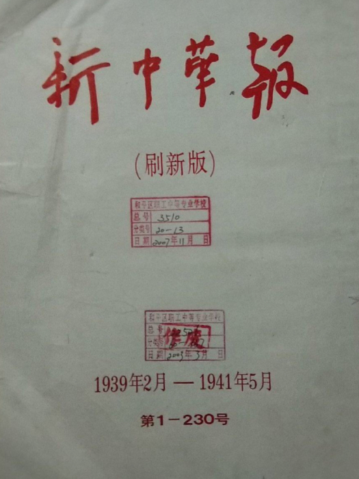 新中華報索引（1939年2月7日一1941年5月15日）