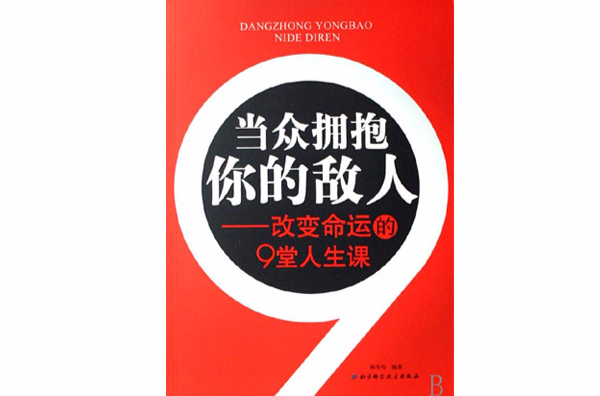 當眾擁抱你的敵人：改變命運的9堂人生課