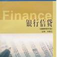 銀行信貸(2002年高等教育出版社出版的圖書)