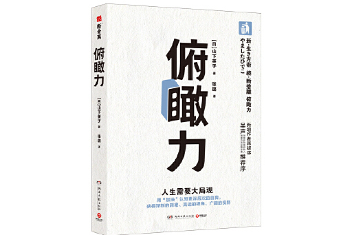 俯瞰力(2024年湖南文藝出版社出版的圖書)