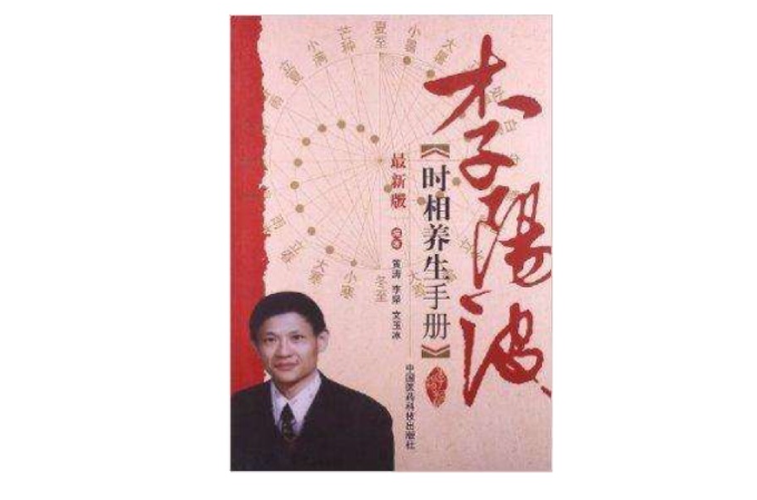 李陽波時相養生手冊