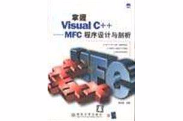 掌握Visual C++- MFC程式設計與剖析