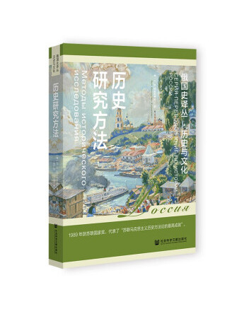 歷史研究方法(2022年社會科學文獻出版社出版的圖書)