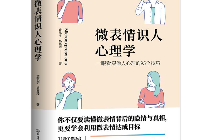 微表情識人心理學：一眼看穿他人心理的95個技巧