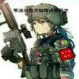 軍迷與真兵如何談笑風生