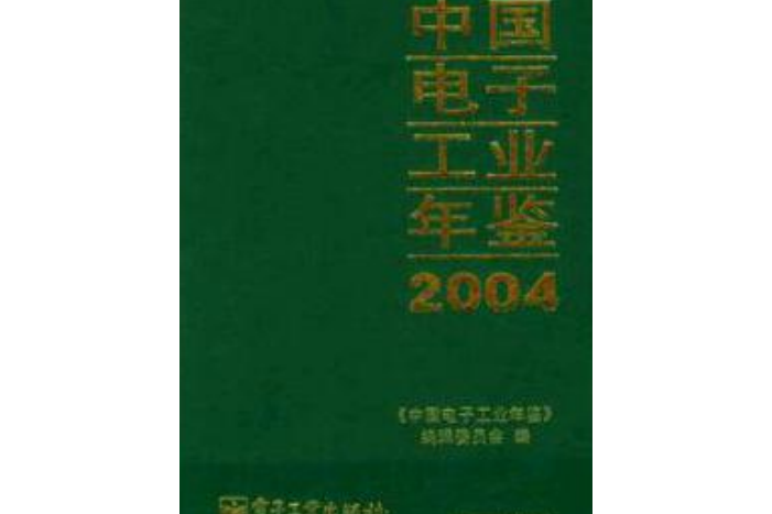 中國電子工業年鑑(2004年電子工業出版社出版的圖書)