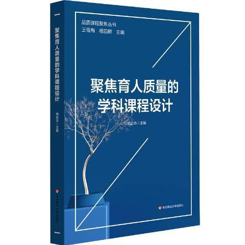 聚焦育人質量的學科課程設計