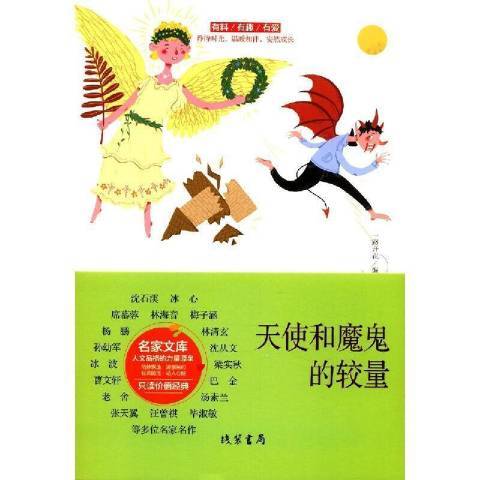 天使和魔鬼的較量(2021年線裝書局出版的圖書)