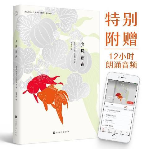 鄉風市聲(2018年北京時代華文書局出版的圖書)