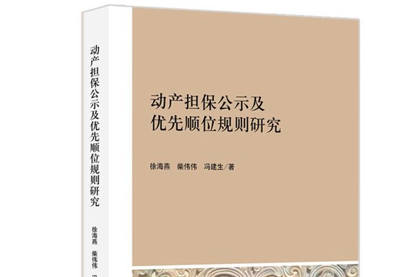 動產擔保權公示及優先順位規則研究