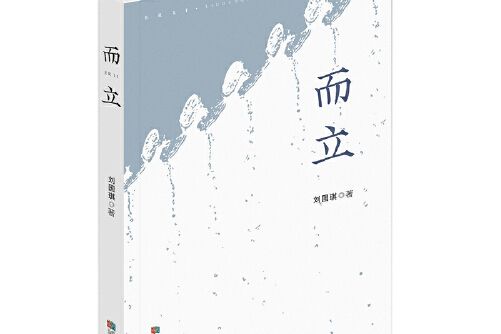 而立(2019年成都時代出版社出版的圖書)