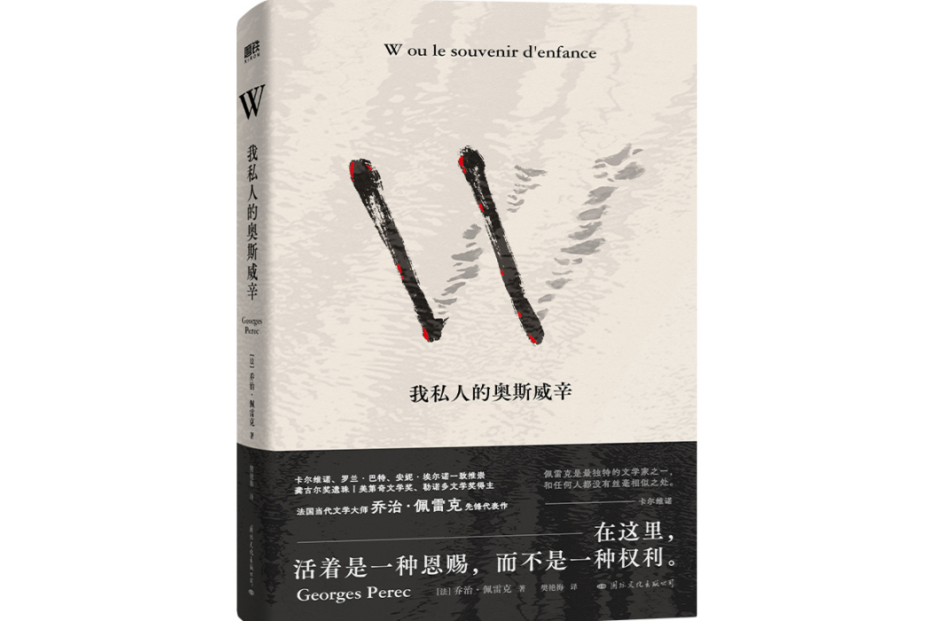 W：我私人的奧斯威辛