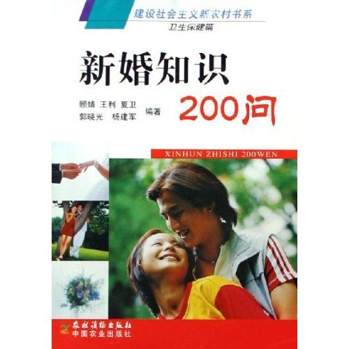 新婚知識200問/建設社會主義新農村書系