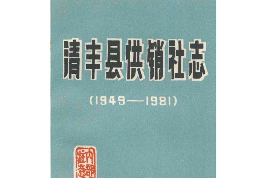 清豐縣供銷社志(1949-1981)