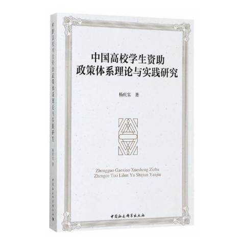 中國高校學生資助政策體系理論與實踐研究(2017年中國社會科學出版社出版的圖書)