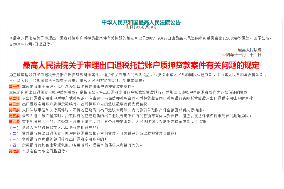 最高人民法院關於審理出口退稅託管賬戶質押貸款案件有關問題的規定