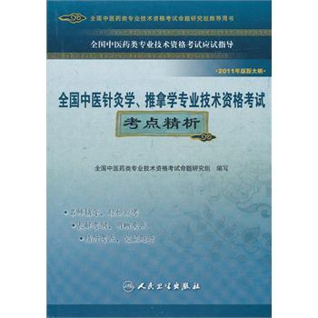 全國中醫針灸學、推拿學專業技術資格考試考點精析