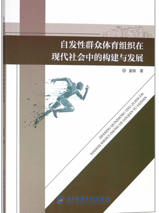 自發性民眾體育組織在現代社會中的構建與發展