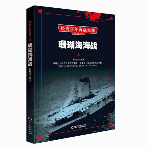 珊瑚海海戰(2018年民主與建設出版社出版的圖書)