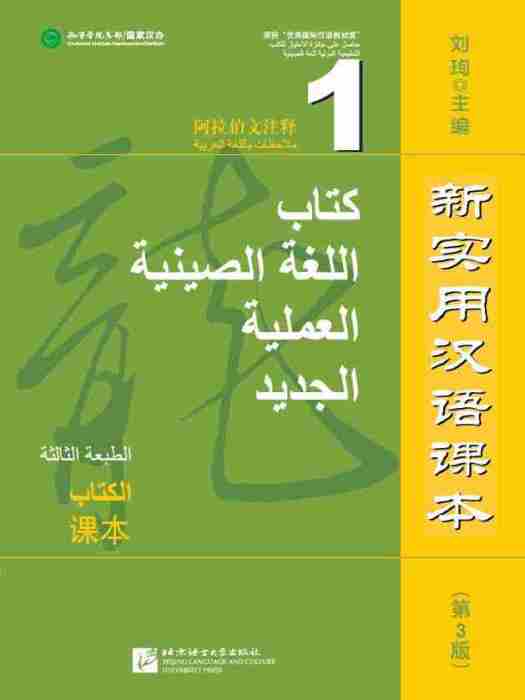 新實用漢語課本（第3版阿拉伯文注釋）課本1