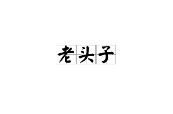 老頭子(詞語釋義)