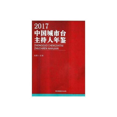 2017中國城市台主持人年鑑