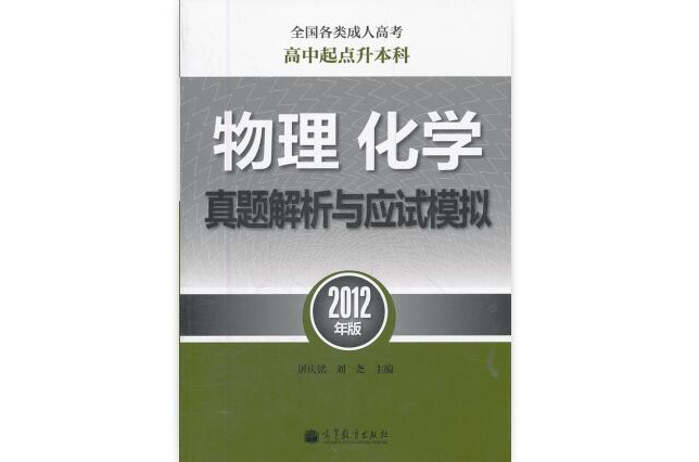 全國各類成人高考（高中起點升本科）物理化學真題解析與應試模擬