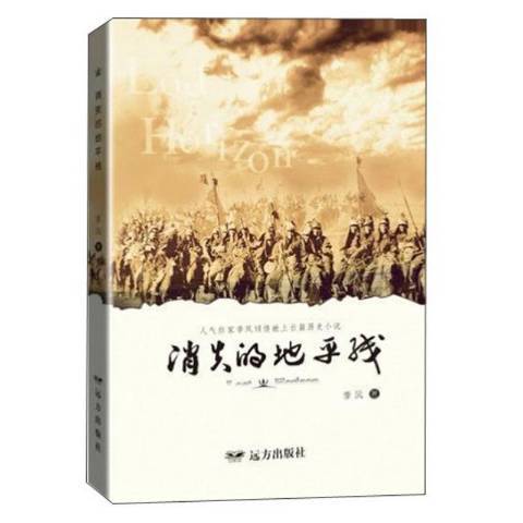 消失的地平線(2019年遠方出版社出版的圖書)