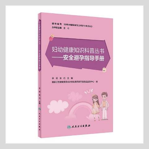 婦幼健康知識科普叢書：避孕指導手冊