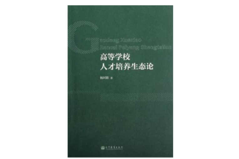 高等學校人才培養生態論