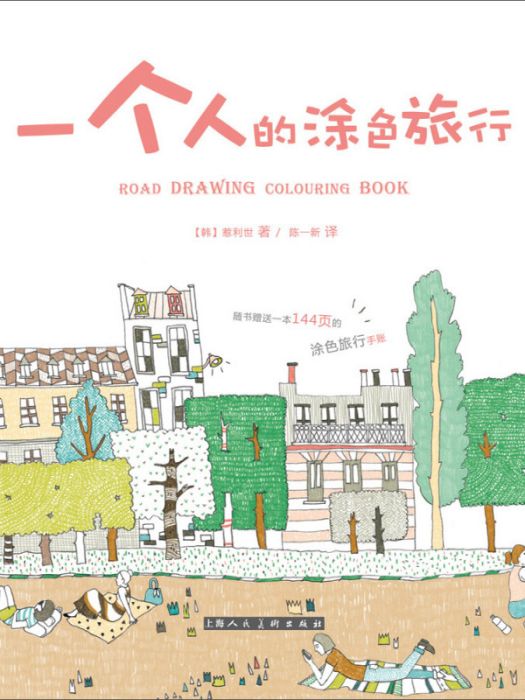 我的第一本塗色繪本書：一個人的塗色旅行