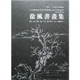 徐風書畫集