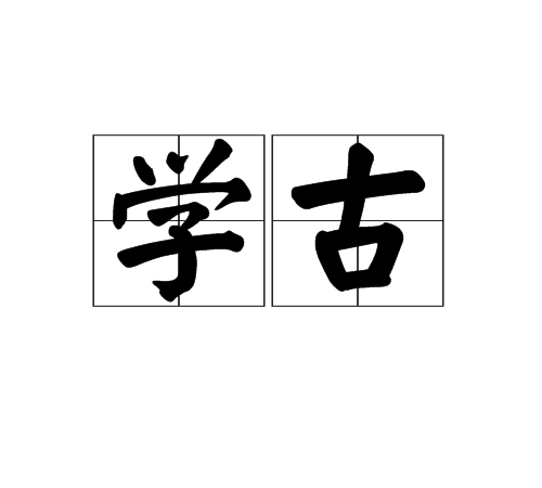 學古(漢語辭彙)