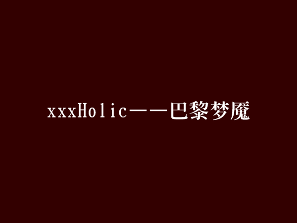 xxxHolic——巴黎夢魘