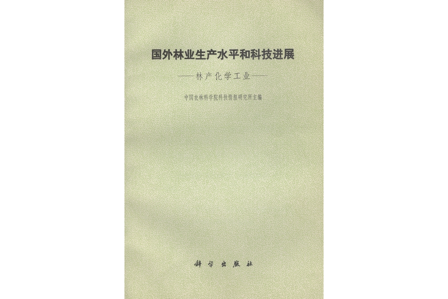 國外林業生產水平和科技進展·林產化學工業