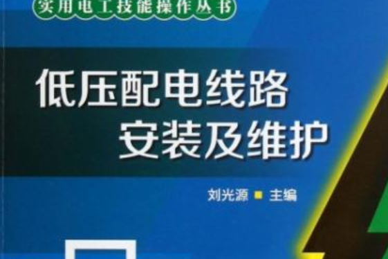 實用電工技能操作叢書：低壓配電線路安裝及維護