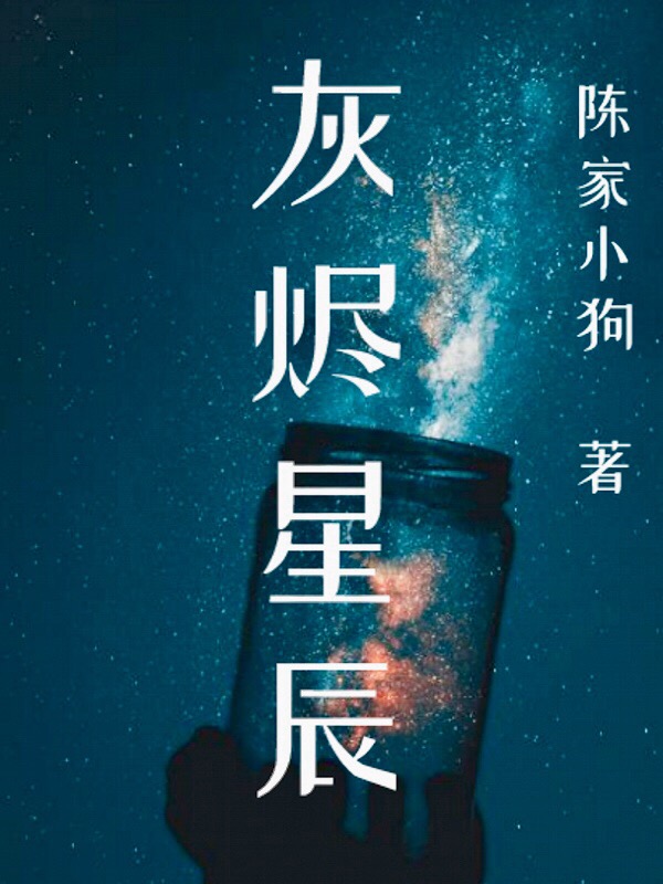 灰燼星辰