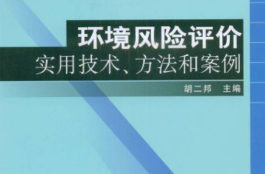 環境風險評價實用技術和方法